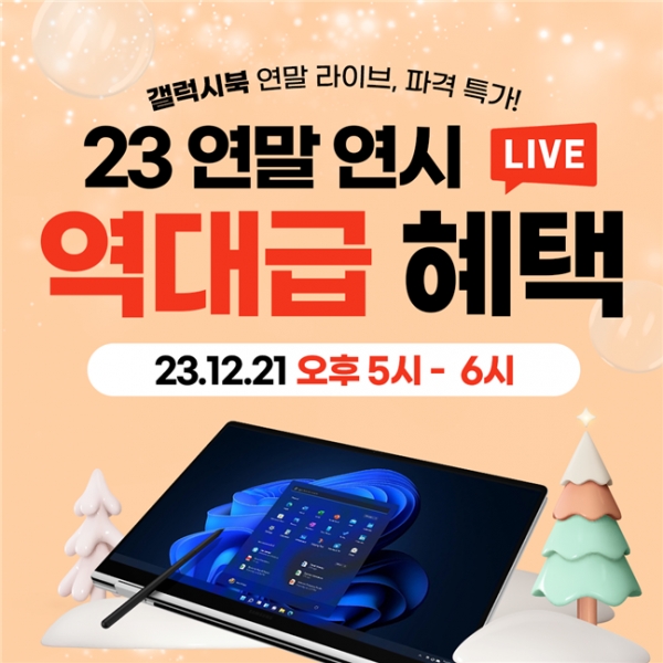 엔씨디지텍, ‘크리스마스 선물대첩’ 21일 갤럭시북3 노트북 연말 특가 라이브 진행