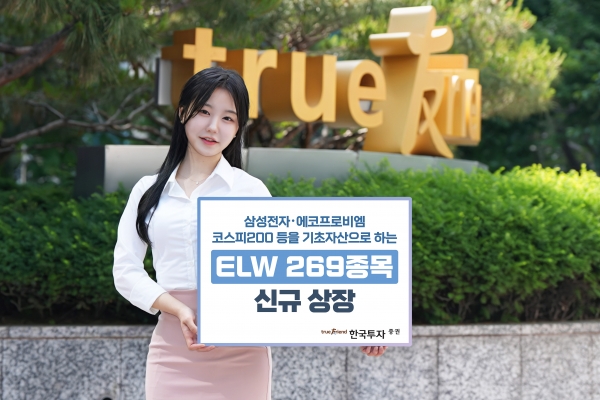 한국투자증권, ELW 269종목 신규 상장