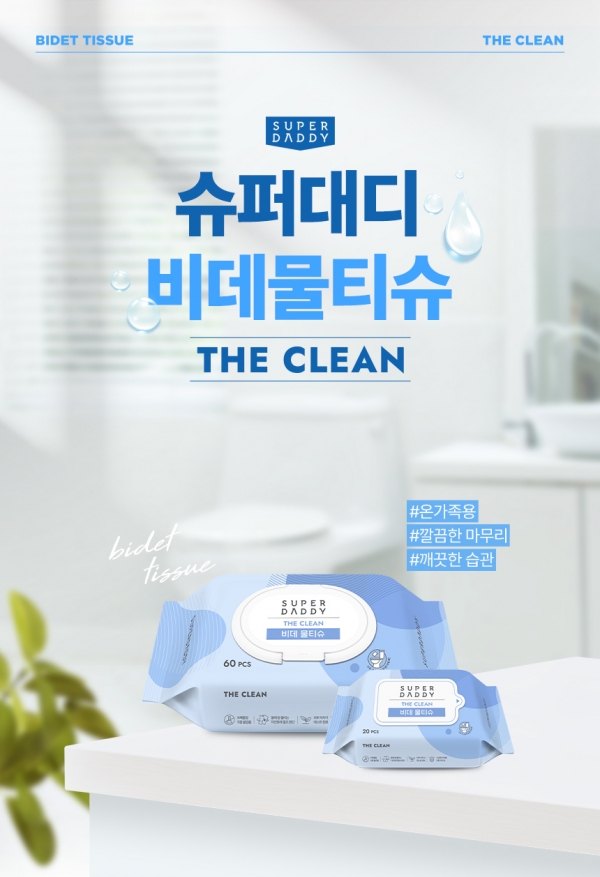 슈퍼대디, ‘깨끗한 화장실 습관’을 위한 비데물티슈 ‘더클린’ 출시