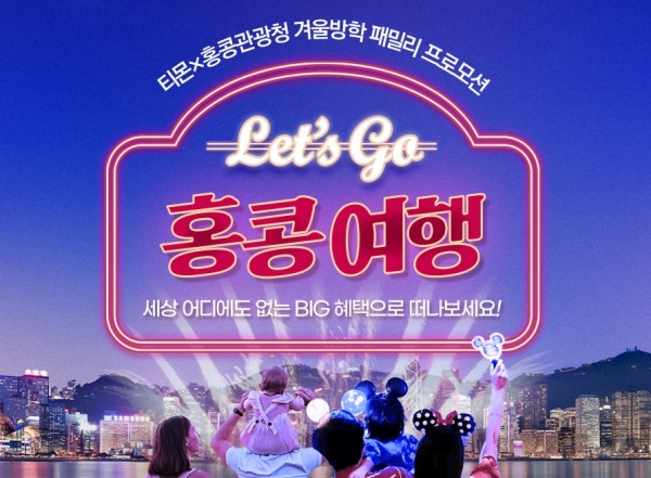 티몬, ‘Let’s go 홍콩여행’ 프로모션 진행