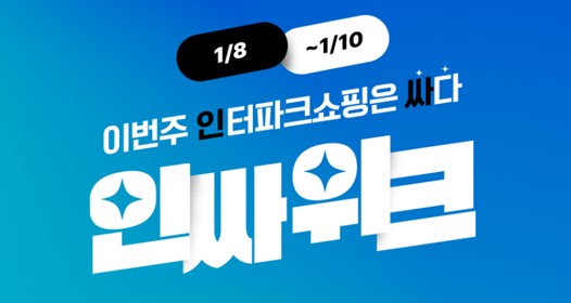 인터파크쇼핑, 올해 첫 ‘인싸위크' 개최