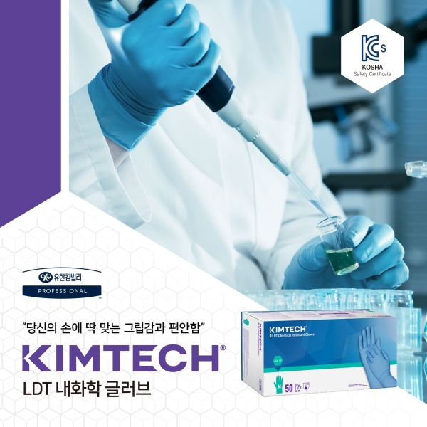 유한킴벌리, 한국인 손 크기에 맞는 ‘킴테크 LDT 내화학 글러브’ 선보여