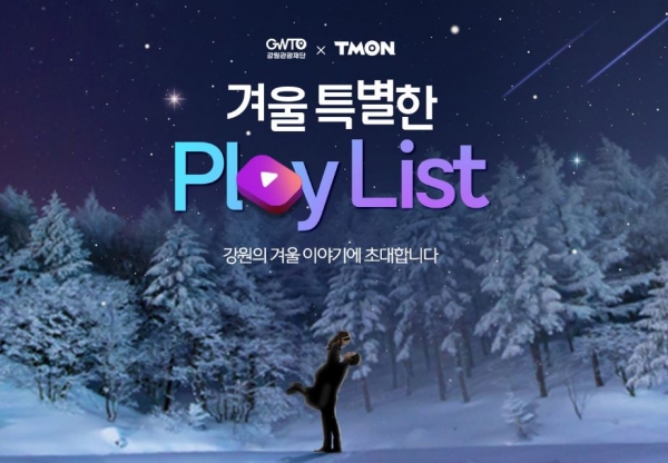 티몬, 강원 겨울여행 특별전 개최