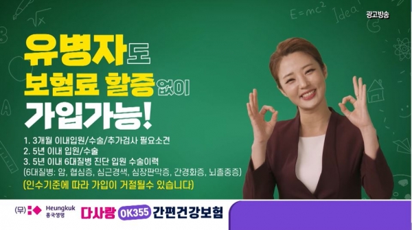 흥국생명, '다사랑OK355간편건강보험’ 신규 광고 공개