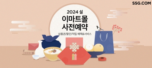 SSG닷컴, 설 사전예약 매출 호조… ‘양극화 소비’ 뚜렷