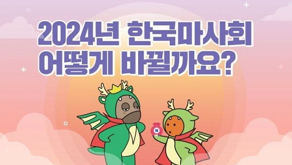 한국마사회, 공식 유튜브 채널 ‘마사회TV’신년 이벤트 진행