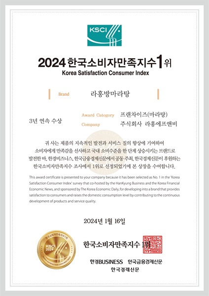 라홍방마라탕, ‘2024 한국소비자만족지수 1위’ 마라탕 부문 수상 영예