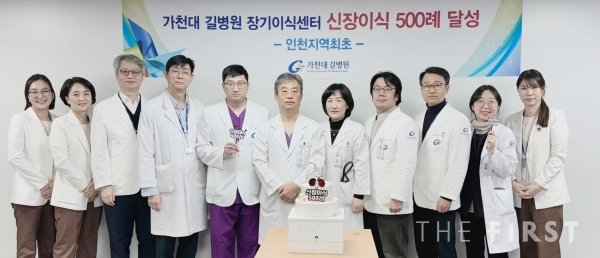 가천대 길병원 장기이식센터, 인천 지역 최초 신장이식 500례 시행