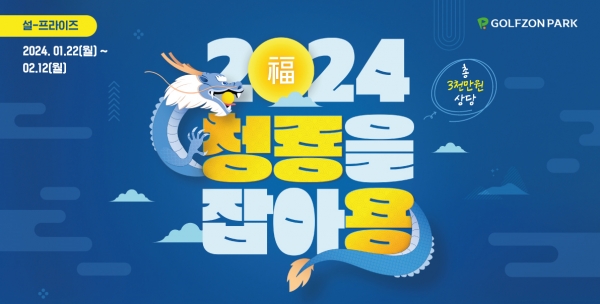 골프존, '2024 청룡을 잡아용' 신년 이벤트 진행