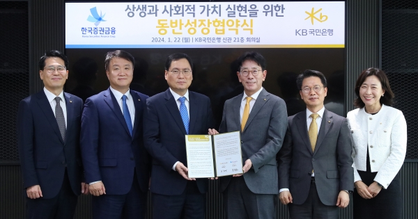 KB국민은행, 한국증권금융과 ´상생과 사회적 가치 실현 위한 동반성장협약' 체결