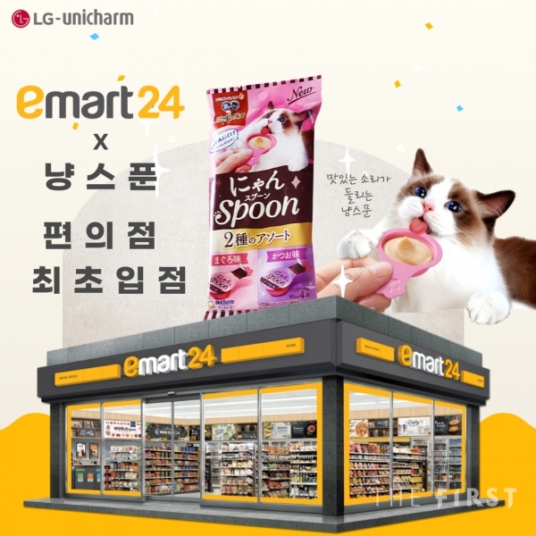 엘지유니참, 스푼형 고양이 간식 ‘냥스푼’ 이마트24 입점