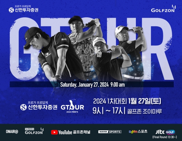 골프존, ‘2024 신한투자증권 GTOUR MEN’S’ 1차 대회 결선 개최