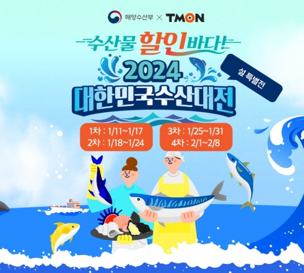 티몬, ‘2024 대한민국 수산대전-설 특별전’ 개최