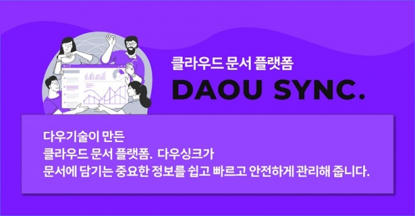 다우기술, 클라우드 문서 플랫폼 ‘다우싱크(DAOU SYNC)’ 베타 서비스 출시