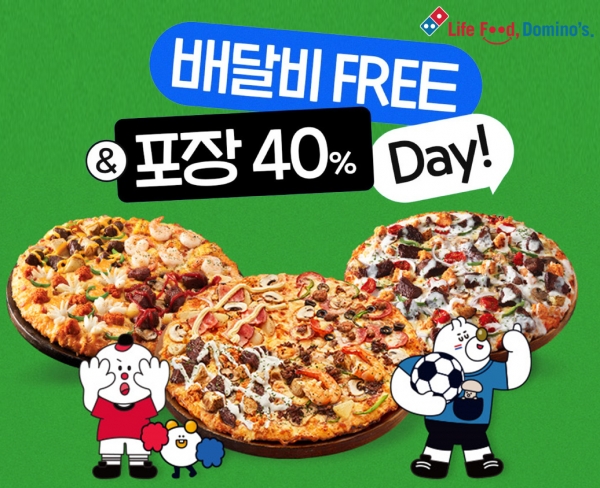 도미노피자, '배달비 Free & 포장 40% Day' 프로모션 연장