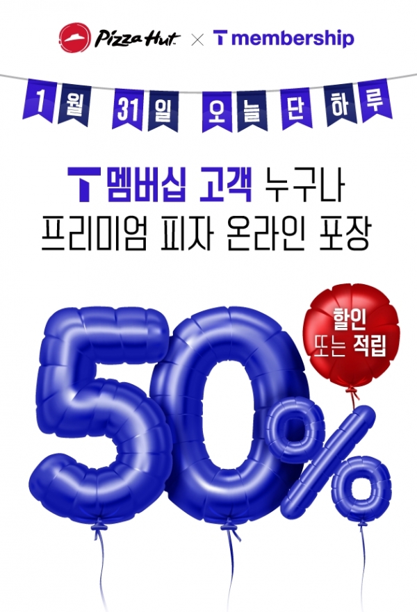 피자헛, 31일 단 하루‘SKT T day’프로모션 진행