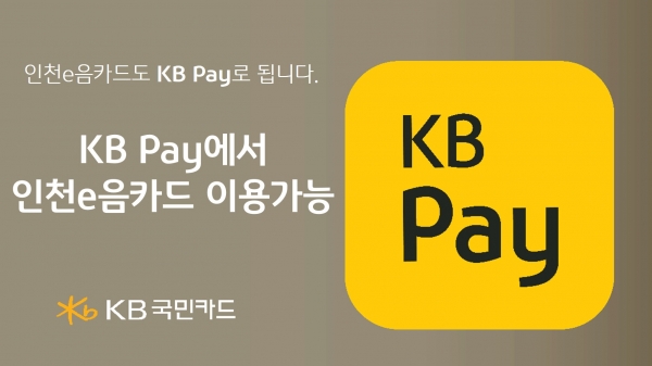 KB국민카드, KB Pay서 '인천e음카드' 이용 가능
