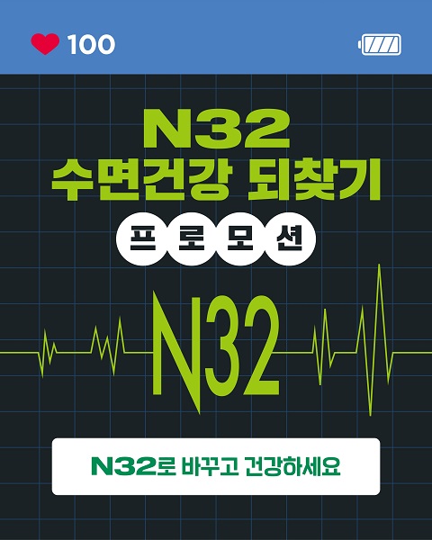 N32 매트리스, 구정을 맞아 '수면건강 되찾기' 프로모션 개최