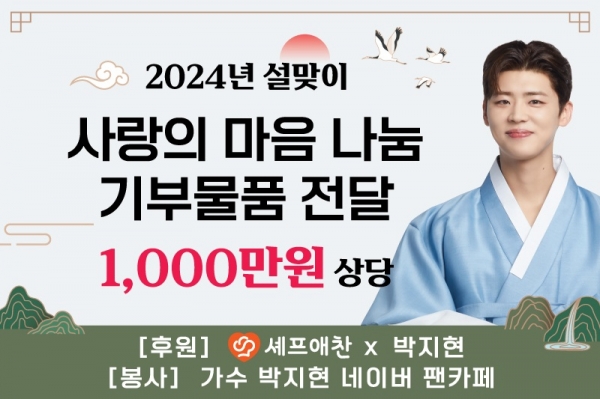 셰프애찬, 트로트가수 박지현 및 팬카페(엔돌핀)와 기부…“한파 녹인 선행”