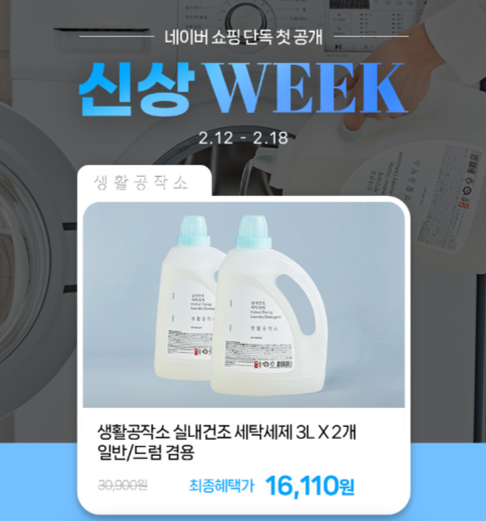 생활공작소, 네이버 쇼핑서 신제품 ‘실내건조 세탁세제’ 단독 공개