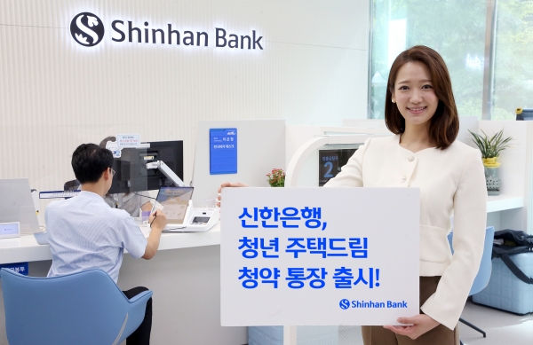 신한은행, ‘청년 주택드림 청약 통장’ 선봬
