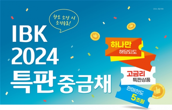 IBK기업은행, 개인고객 대상 ‘IBK 2024특판중금채' 선봬
