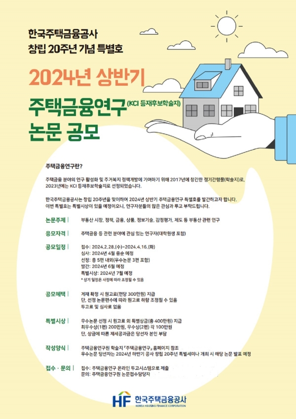 주택금융연구 2024년 상반기 논문 공모 포스터