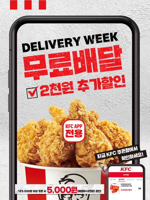 KFC, 배달 할인 프로모션 진행