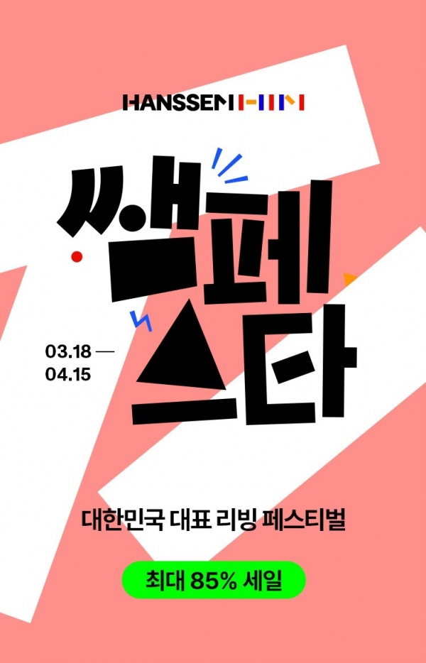 한샘, 대한민국 대표 리빙 페스티벌 ‘쌤페스타’ 개최
