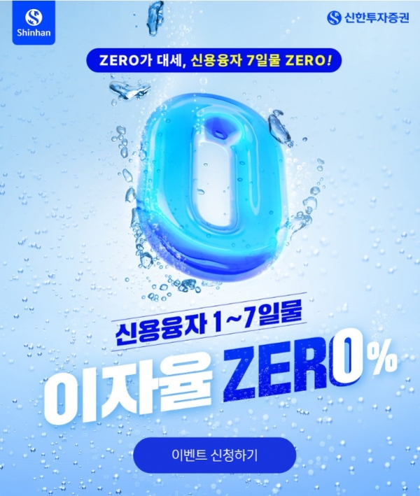 신한투자증권, ‘신용융자 1~7일물 이자율 ZERO%’ 이벤트 진행