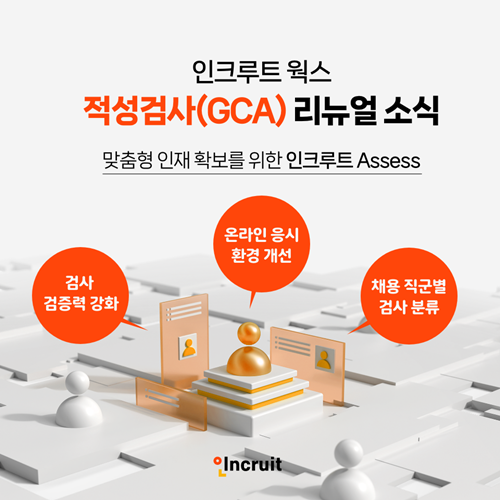 인크루트, 기업용 적성검사 신규 버전 공개