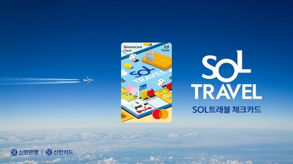신한카드, 'SOL트래블 체크' 출시 한 달 만에 30만 장 돌파
