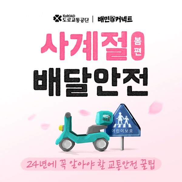 우아한청년들, ‘사계절 배달안전 캠페인' 전개