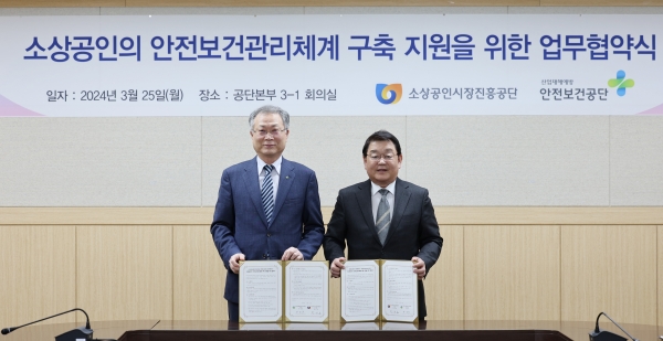 소상공인시장진흥공단과 한국산업안전보건공단과의 업무협약 체결 모습
