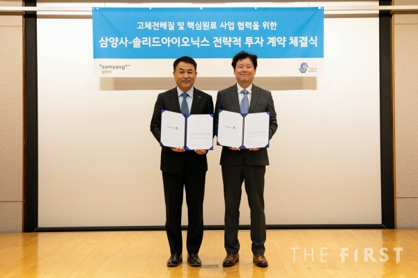 삼양사와 솔리드아이오닉스는 25일 서울 종로구 삼양그룹 본사에서 투자 계약식을 가졌다. 삼양사 강호성 대표(왼쪽)와 솔리드아이오닉스 신동숙 대표.