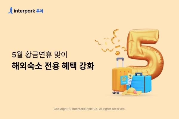 인터파크, 5월 황금연휴 맞이 해외숙소 전용 혜택 강화