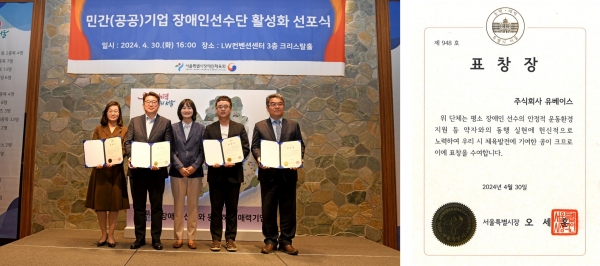 유베이스 그룹, 장애인선수단 지원 ‘서울특별시장 표창장’ 수상