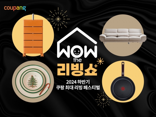 쿠팡, ‘2024 WOW 더 리빙쇼’ 개최