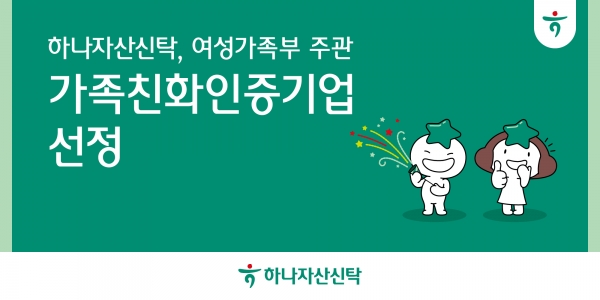 하나자산신탁, 여성가족부 주관 '2024년 가족친화인증기업' 선정