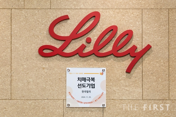 한국릴리, ‘치매극복선도기업’ 인증 획득