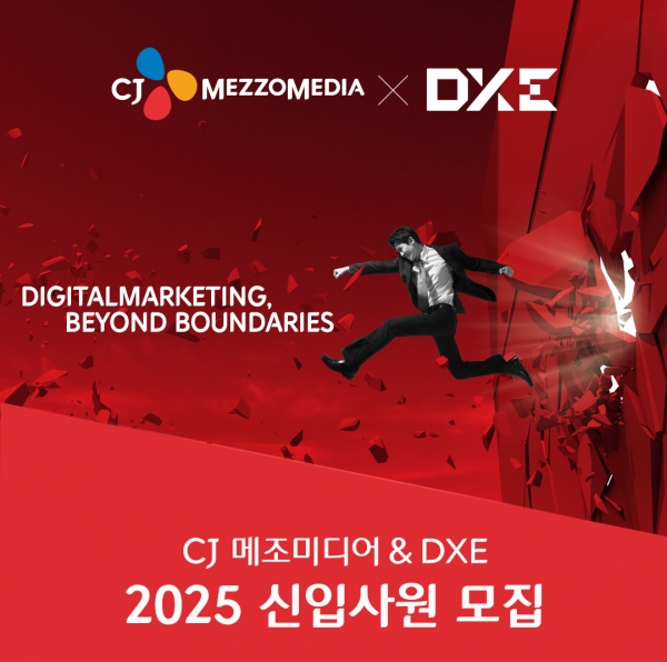 CJ메조미디어‧디엑스이(DXE), 2025 신입사원 공개채용 실시