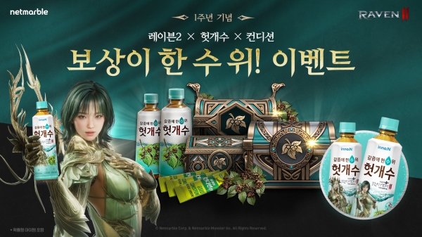 넷마블 레이븐2, ‘HK이노엔 헛개수·컨디션환’ 제휴 이벤트 진행