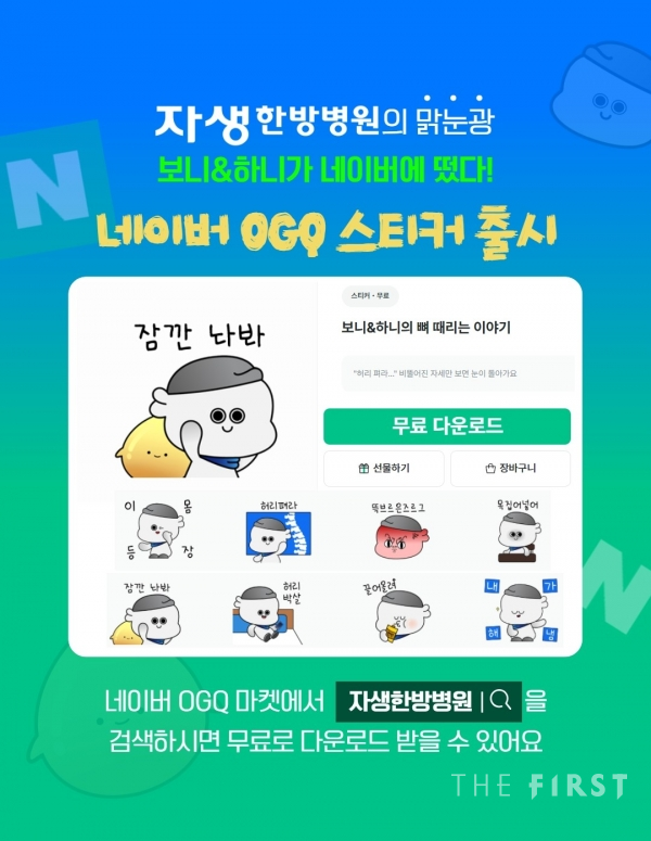 ▲자생한방병원이 공식 캐릭터 ‘보니-하니’ 네이버 전용 OGQ 스티커를 출시했다