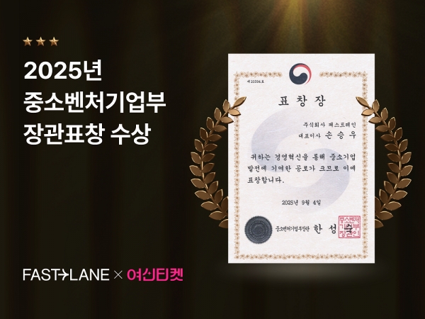 패스트레인, 중소벤처기업부 장관 표창 영예