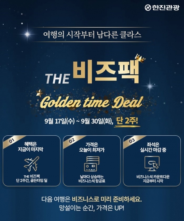 한진관광, ‘THE 비즈팩 Golden time Deal’ 진행… 비즈니스석 특가 프로모션