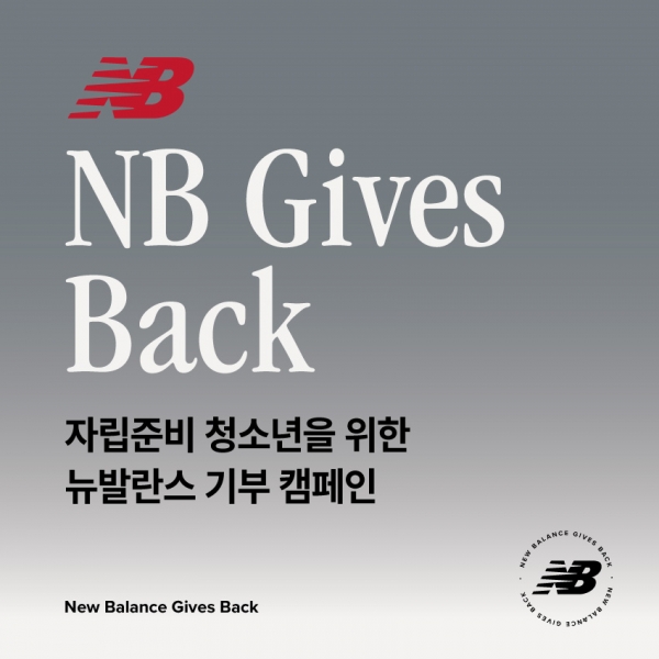 이랜드 뉴발란스, ‘기브 백’ 기부 캠페인 진행
