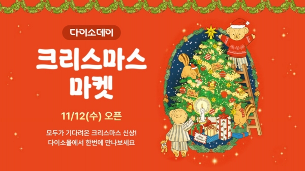 다이소몰, 'Daiso-DAY 크리스마스 마켓’ 행사 진행