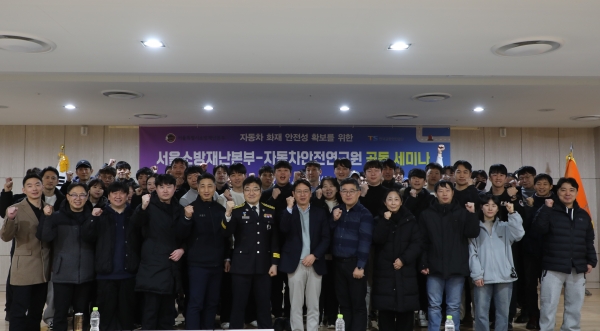 TS-서울소방, 자동차 화재 안전성 향상 세미나 개최
