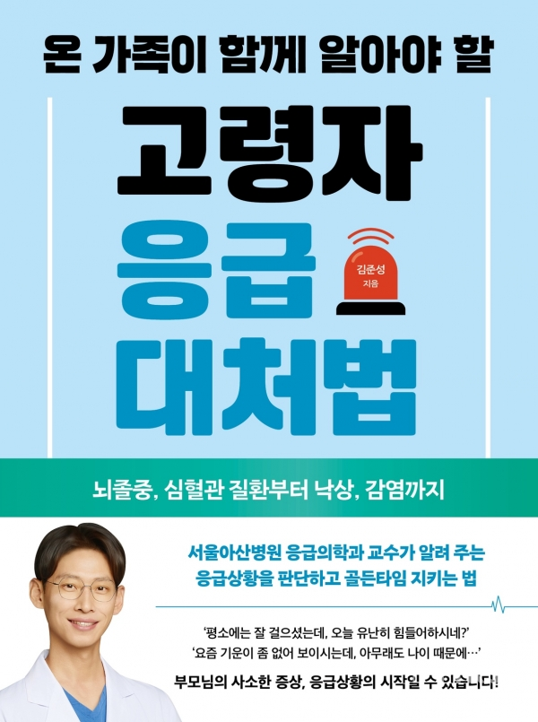 ‘온 가족이 알아야 할 고령자 응급대처법’ 표지