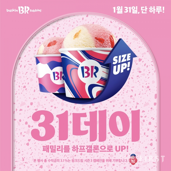 배스킨라빈스, 2026년 첫 번째 ‘31데이’ 진행